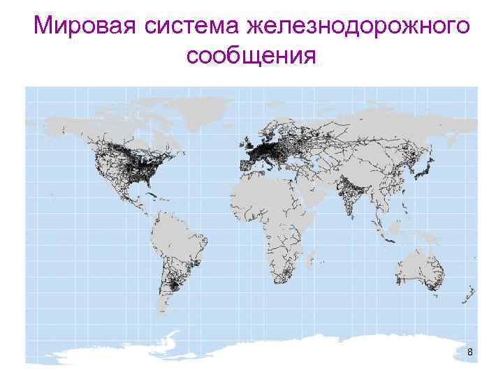 Мировая система железнодорожного сообщения 8 