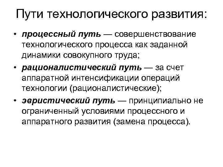 Мероприятия по совершенствованию технологического процесса. Пути совершенствования технологических процессов. Развитие технологического процесса. Технологический процесс формирование. Мероприятия по усовершенствованию технологического процесса.