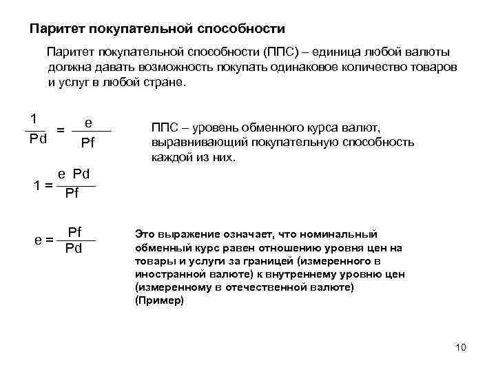 Паритет покупательной способности (ППС) – единица любой валюты должна давать возможность покупать одинаковое количество