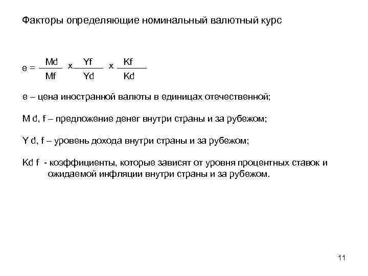 Факторы определяющие номинальный валютный курс e = Md Mf x Yf Yd x Kf