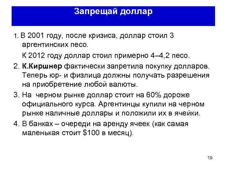 Запрещай доллар 1. В 2001 году, после кризиса, доллар стоил 3 аргентинских песо. К