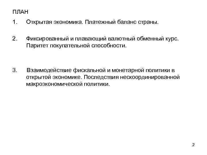 ПЛАН 1. Открытая экономика. Платежный баланс страны. 2. Фиксированный и плавающий валютный обменный курс.