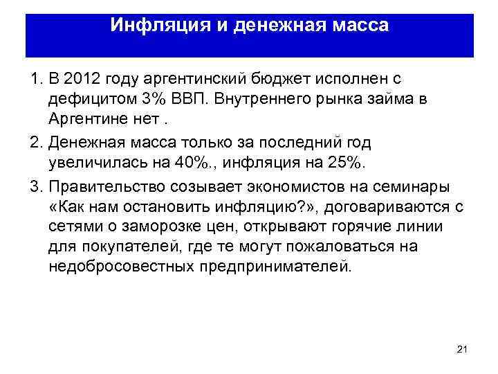 Инфляция и денежная масса 1. В 2012 году аргентинский бюджет исполнен с дефицитом 3%