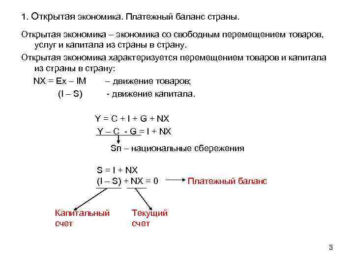 1. Открытая экономика. Платежный баланс страны. Открытая экономика – экономика со свободным перемещением товаров,