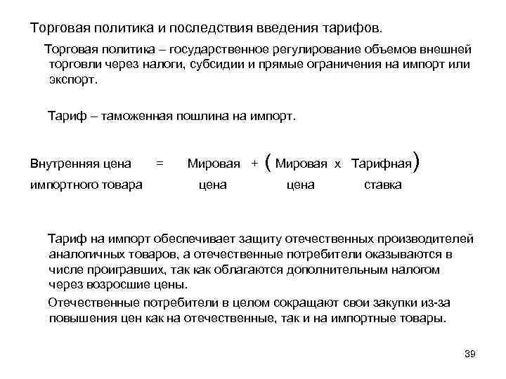 Торговая политика и последствия введения тарифов. Торговая политика – государственное регулирование объемов внешней торговли