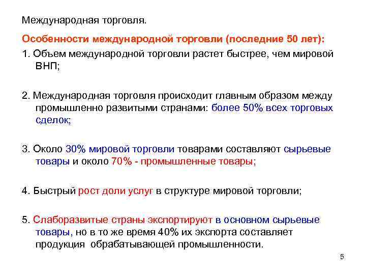 Международная торговля. Особенности международной торговли (последние 50 лет): 1. Объем международной торговли растет быстрее,