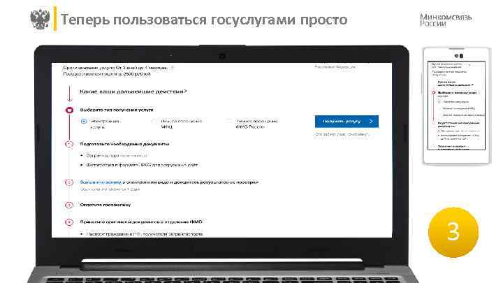 Теперь пользоваться госуслугами просто 3 