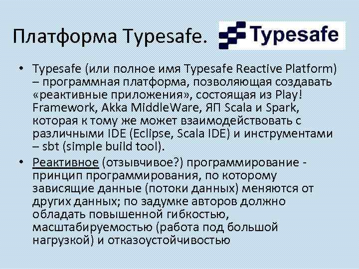 Платформа Typesafe. • Typesafe (или полное имя Typesafe Reactive Platform) – программная платформа, позволяющая