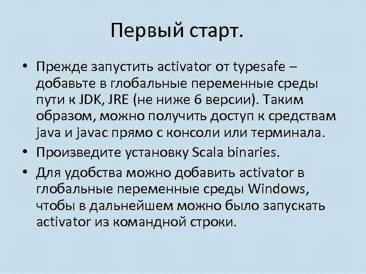 Первый старт. • Прежде запустить activator от typesafe – добавьте в глобальные переменные среды
