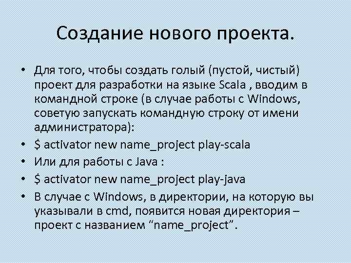 Создание нового проекта. • Для того, чтобы создать голый (пустой, чистый) проект для разработки