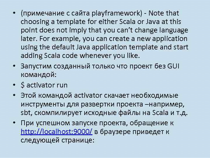  • (примечание с сайта playframework) - Note that choosing a template for either