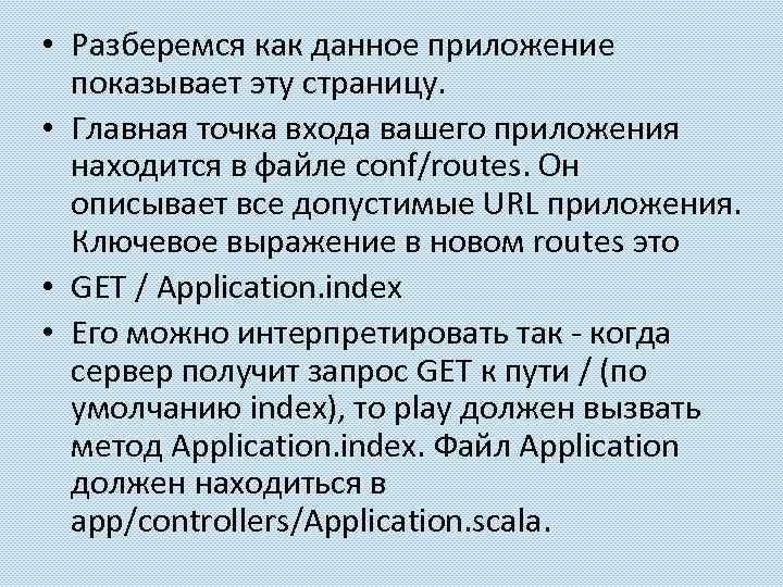  • Разберемся как данное приложение показывает эту страницу. • Главная точка входа вашего