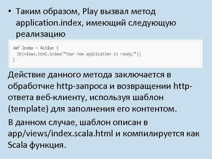  • Таким образом, Play вызвал метод application. index, имеющий следующую реализацию Действие данного