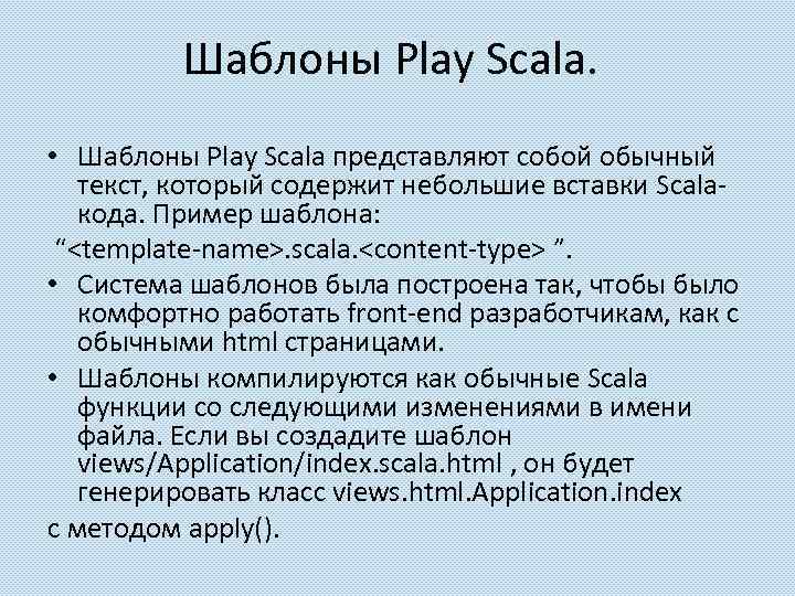 Шаблоны Play Scala. • Шаблоны Play Scala представляют собой обычный текст, который содержит небольшие