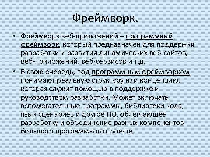 Framework что это. Фреймворк. Фреймворк примеры. Фрей. Что такое фреймворк в программировании.