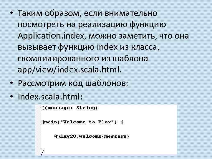  • Таким образом, если внимательно посмотреть на реализацию функцию Application. index, можно заметить,
