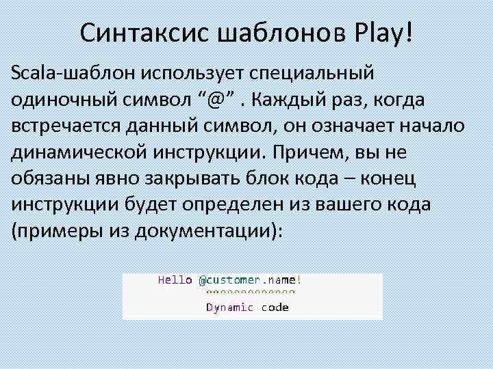 Синтаксис шаблонов Play! Scala-шаблон использует специальный одиночный символ “@”. Каждый раз, когда встречается данный