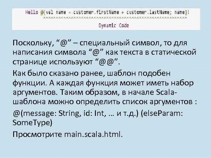 Поскольку, “@” – специальный символ, то для написания символа “@” как текста в статической