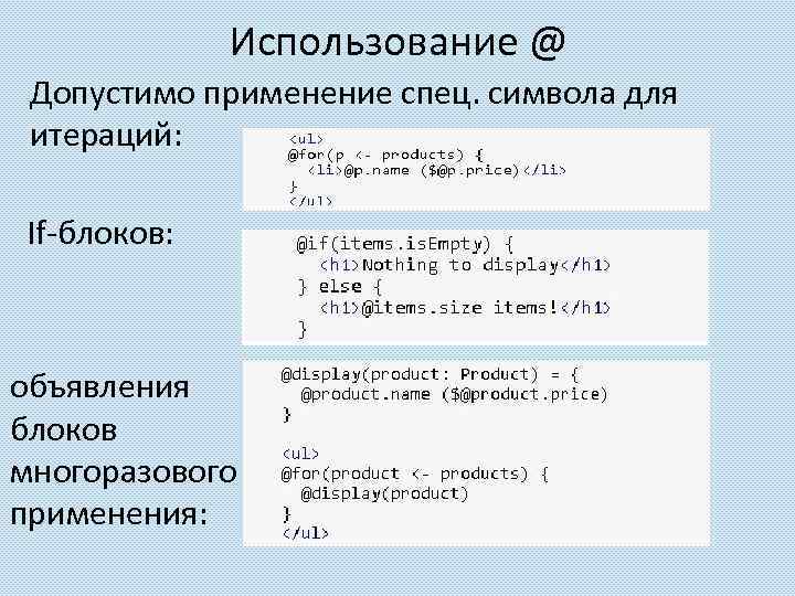 Использование @ Допустимо применение спец. символа для итераций: If-блоков: объявления блоков многоразового применения: 