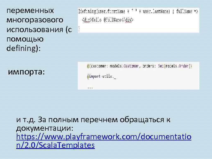 переменных многоразового использования (с помощью defining): импорта: и т. д. За полным перечнем обращаться