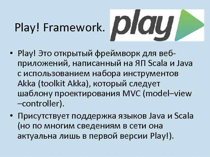 Play! Framework. • Play! Это открытый фреймворк для вебприложений, написанный на ЯП Scala и