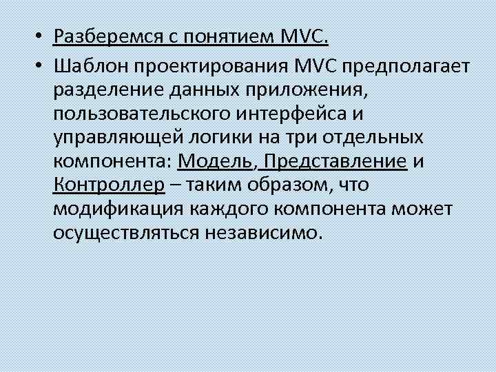  • Разберемся с понятием MVC. • Шаблон проектирования MVC предполагает разделение данных приложения,