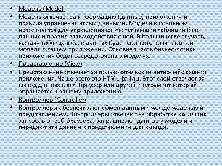  • Модель (Model) • Модель отвечает за информацию (данные) приложения и правила управления