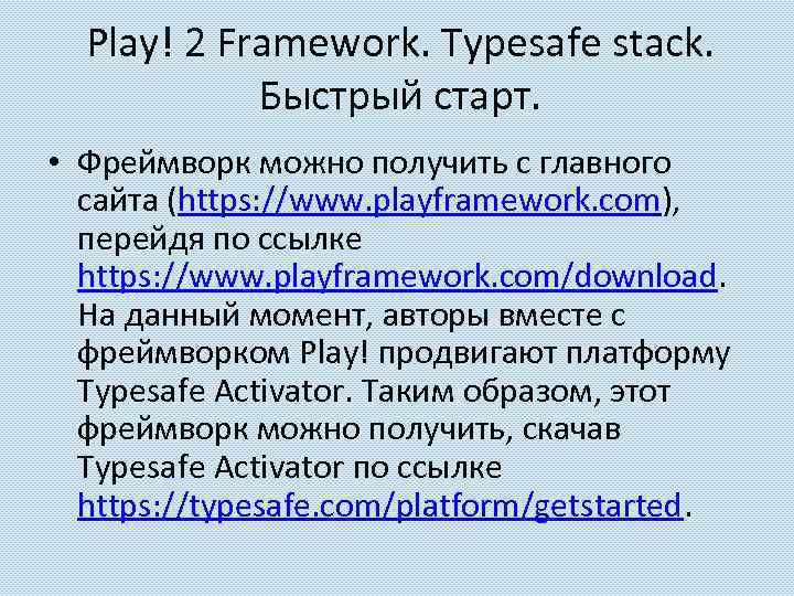 Play! 2 Framework. Typesafe stack. Быстрый старт. • Фреймворк можно получить с главного сайта