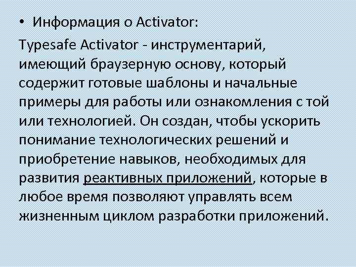  • Информация о Activator: Typesafe Activator - инструментарий, имеющий браузерную основу, который содержит