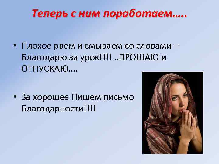 Теперь с ним поработаем…. . • Плохое рвем и смываем со словами – Благодарю