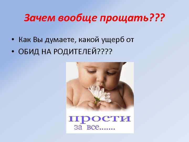 Зачем вообще прощать? ? ? • Как Вы думаете, какой ущерб от • ОБИД