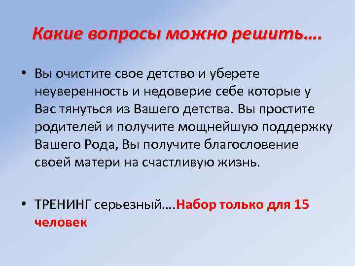 Какие вопросы можно решить…. • Вы очистите свое детство и уберете неуверенность и недоверие