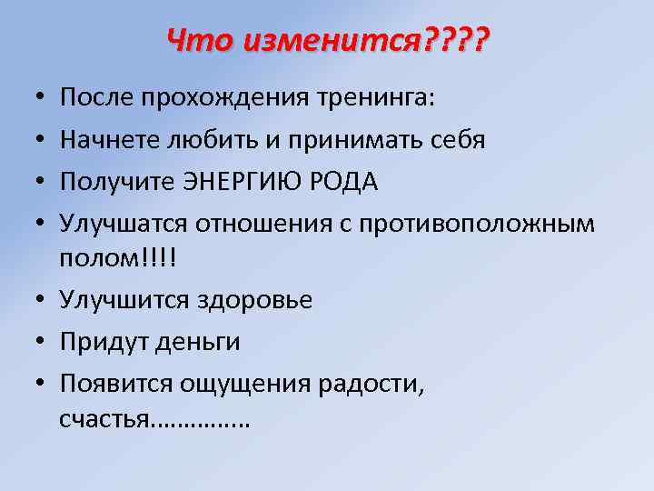Что изменится? ? После прохождения тренинга: Начнете любить и принимать себя Получите ЭНЕРГИЮ РОДА