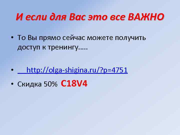И если для Вас это все ВАЖНО • То Вы прямо сейчас можете получить