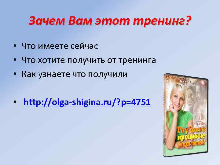 Зачем Вам этот тренинг? • Что имеете сейчас • Что хотите получить от тренинга