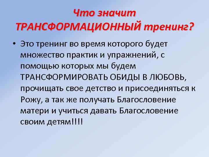 Что значит ТРАНСФОРМАЦИОННЫЙ тренинг? • Это тренинг во время которого будет множество практик и