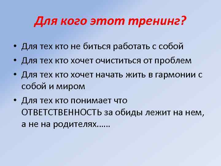 Для кого этот тренинг? • Для тех кто не биться работать с собой •