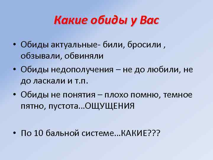 Какие обиды у Вас • Обиды актуальные- били, бросили , обзывали, обвиняли • Обиды