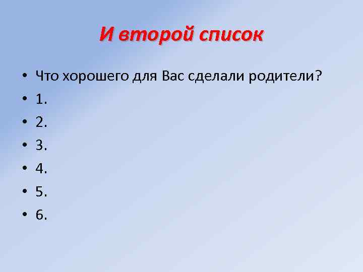 И второй список • • Что хорошего для Вас сделали родители? 1. 2. 3.