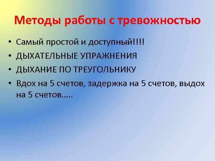 Методы работы с тревожностью • • Самый простой и доступный!!!! ДЫХАТЕЛЬНЫЕ УПРАЖНЕНИЯ ДЫХАНИЕ ПО