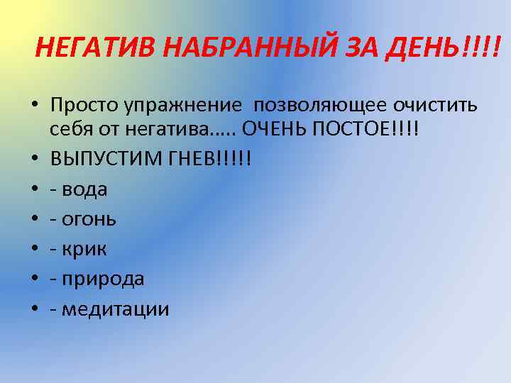 НЕГАТИВ НАБРАННЫЙ ЗА ДЕНЬ!!!! • Просто упражнение позволяющее очистить себя от негатива…. . ОЧЕНЬ