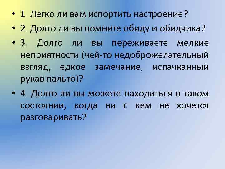  • 1. Легко ли вам испортить настроение? • 2. Долго ли вы помните