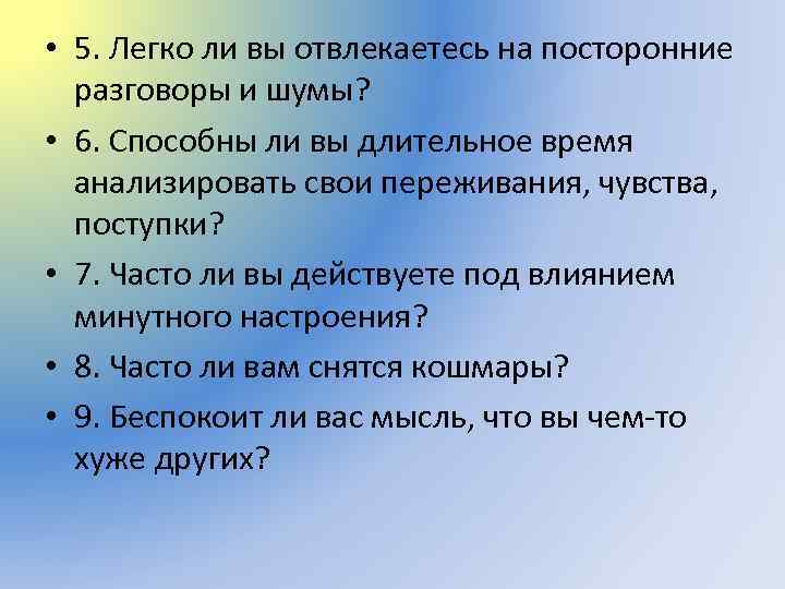  • 5. Легко ли вы отвлекаетесь на посторонние разговоры и шумы? • 6.