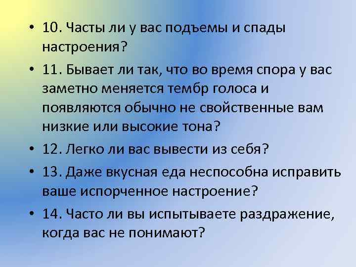  • 10. Часты ли у вас подъемы и спады настроения? • 11. Бывает