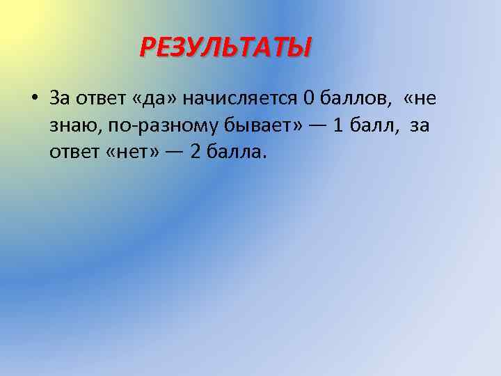 РЕЗУЛЬТАТЫ • За ответ «да» начисляется 0 баллов, «не знаю, по-разному бывает» — 1