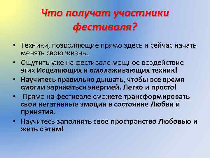 Что получат участники фестиваля? • Техники, позволяющие прямо здесь и сейчас начать менять свою