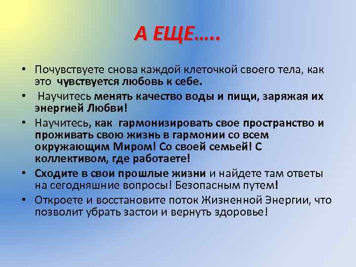 А ЕЩЕ…. . • Почувствуете снова каждой клеточкой своего тела, как это чувствуется любовь