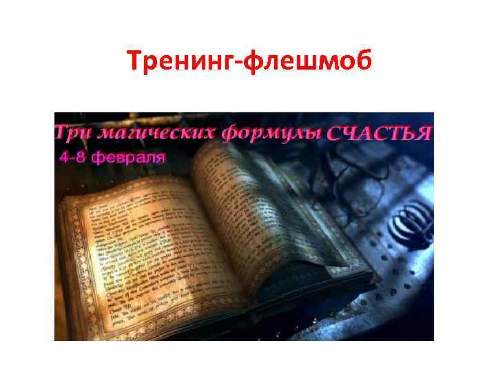 Тренинг-флешмоб 