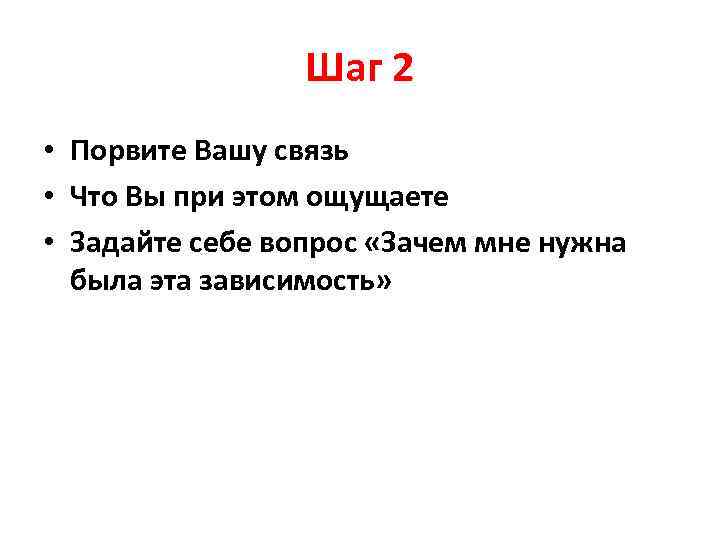 Шаг 2 • Порвите Вашу связь • Что Вы при этом ощущаете • Задайте