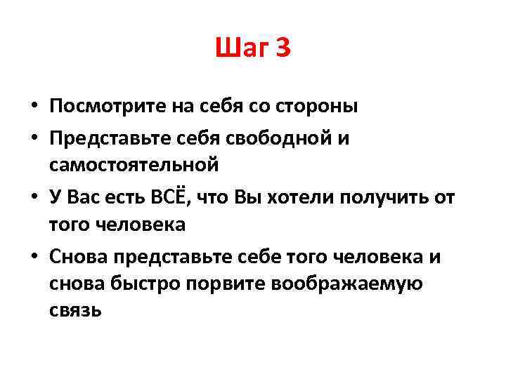 Шаг 3 • Посмотрите на себя со стороны • Представьте себя свободной и самостоятельной